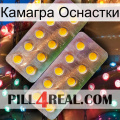 Камагра Оснастки new10